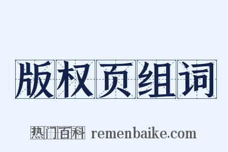 版权页组词是什么意思的图片